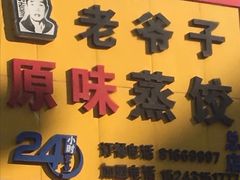 -老爷子原味蒸饺(总店)