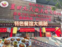 -蓝田九大碗民俗食府(蓝田店)