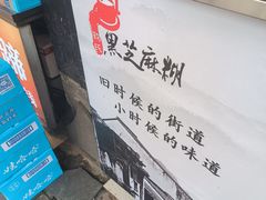 -鞠氏黑芝麻糊(水塔店)