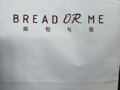 -面包与我Bread Or Me(长城汇店)