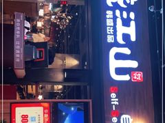 门面-韩盛·盛江山自助料理(奥体万达店)