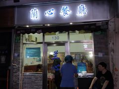 门面-蘭心餐厅(进贤路店)