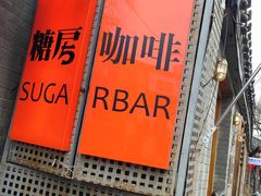 -糖房咖啡(南锣鼓巷店)