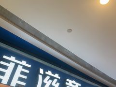 -菲滋意式餐厅(青悦城店)