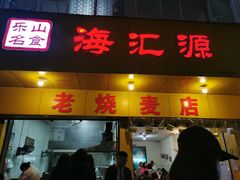 门面-海汇源老烧麦店(东大街总店)