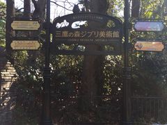 -三鹰之森吉卜力美术馆