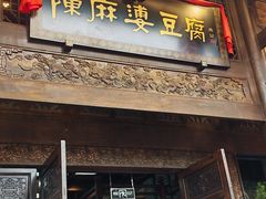 -陈麻婆豆腐总店