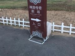 -《神游传奇》秀