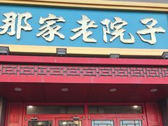 -那家老院子东北菜·饺子·小鸡炖蘑菇(艳华街店)