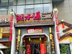 -湘水谣(芙蓉店)
