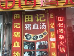 门面-田海鹰猪血汤(平东一街店)