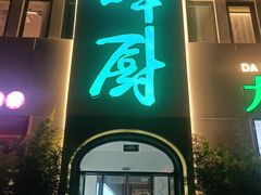-峰厨大鱼泡饼·天津菜(西青大学城店)