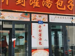门面-开封灌汤包子铺(尚志大街店)