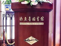 -钓鱼台国宾馆