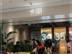 门面-卡朋西餐(悦汇城店)