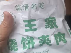 -王家烧饼夹肉(先锋路店)
