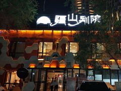 -疆山别院烧烤·新疆菜(铁路局店)