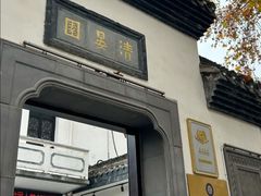 -清晏园
