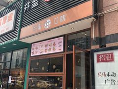 门面-井圣日膳(万达店)