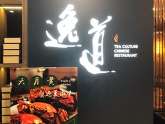 -逸道(益丰·外滩源店)