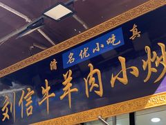 -刘信牛羊肉泡馍小炒(回民街店)