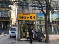 门面-清真新疆特色餐厅(红埠街店)