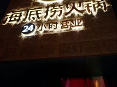 -海底捞火锅(吴中路店)