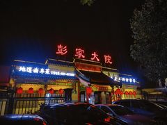 -彭家大院(弘道路店)