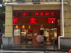 -第壹面(北京路店)