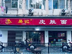 门面-易记皮肚面(明瓦廊店)