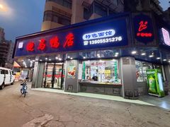-晓马鸭店(新芜路店)