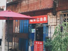 门面-殷姐糯米包油条