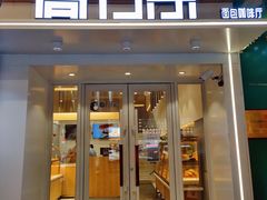 门面-高力乐面包咖啡厅(西塔店)