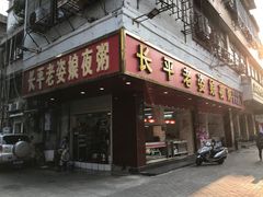 门面-长平老姿娘夜粥(平东一街店)