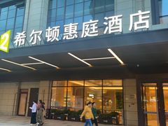 -成都武侯祠希尔顿惠庭酒店