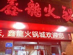 -鑫龙火锅城(经二纬四店)