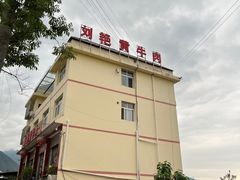 -刘艳黄牛肉(九襄店)