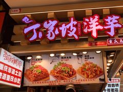 -周小亮丁家坡洋芋(全国总店)