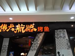 -伟大航路烤鱼(迅驰广场店)