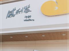 门面-威利发(幸福店)