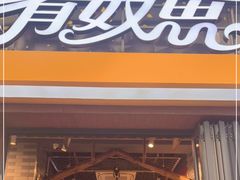 -有奴思烤肉·清真(正宁路店)