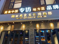 -索溪山寨·湘西饮食文化博物馆(标志门店)