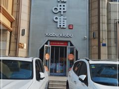 门面-呷哺呷哺(华林国际店)