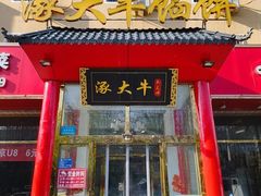 -涿大牛馅饼(二店)