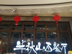 门面-半秋山西餐厅(巴南万达广场店)