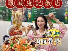 -凤城康记饭店