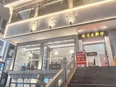 -同心楼(解放北路店)