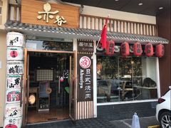 门面-赤谷和牛烧肉居酒屋(石景山店)