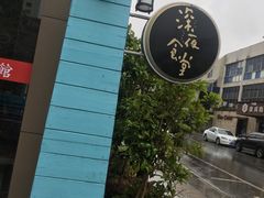 -杰J.w.m深夜食堂 厚杰居酒屋(淮海街商业街店)