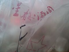 -星星奶冰·汤圆刨冰(王串场店)
